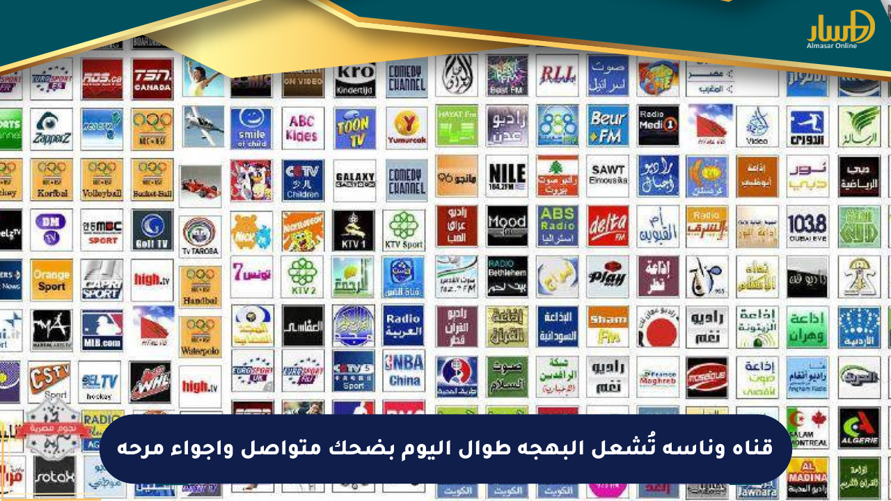 قناة وناسة تُشعل البهجة طوال اليوم بضحك متواصل وأجواء مرحة